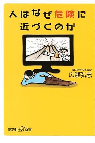 人はなぜ危険に近づくのか (講談社+α新書)
