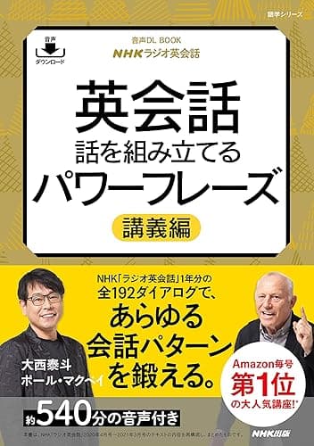 【音声DL付】NHKラジオ英会話 英会話 話を組み立てるパワーフレーズ 講義編