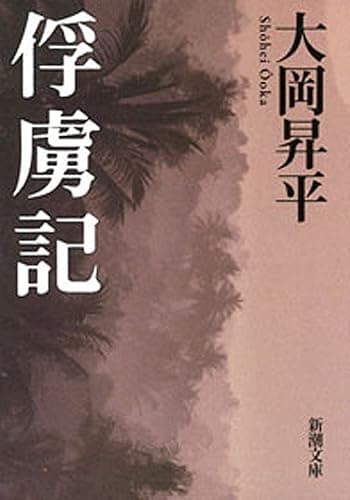 俘虜記(新潮文庫)