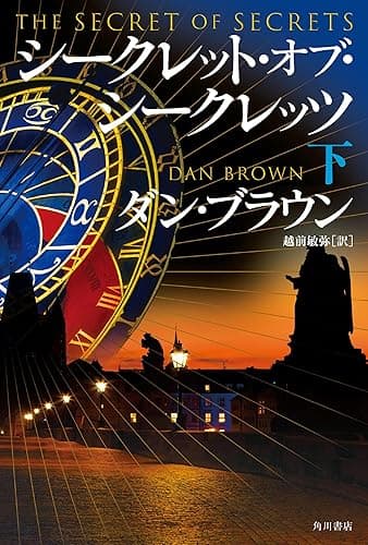 シークレット・オブ・シークレッツ 下