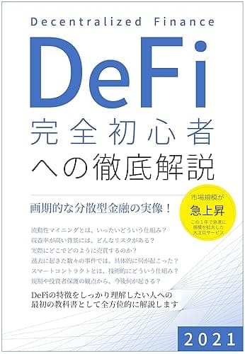 DeFi 完全初心者への徹底解説: 画期的な分散型金融の実像
