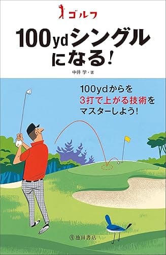 ゴルフ 100ydシングルになる! 池田書店のゴルフシリーズ