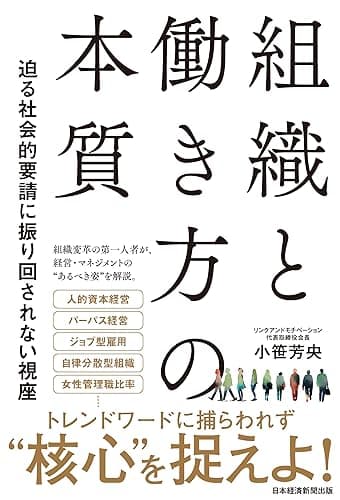 組織と働き方の本質 迫る社会的要請に振り回されない視座 (日本経済新聞出版)