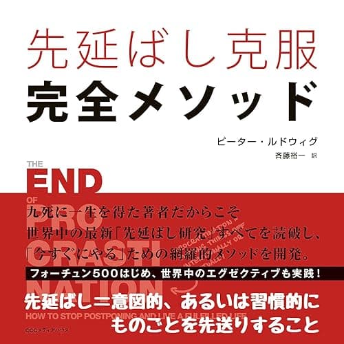 先延ばし克服完全メソッド