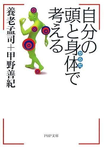 自分の頭と身体で考える (PHP文庫)