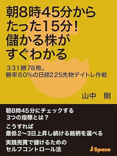 朝8時45分からたった15分!儲かる株がすぐわかる