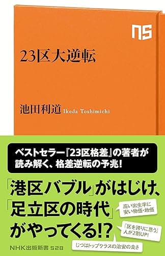 23区大逆転 (NHK出版新書)