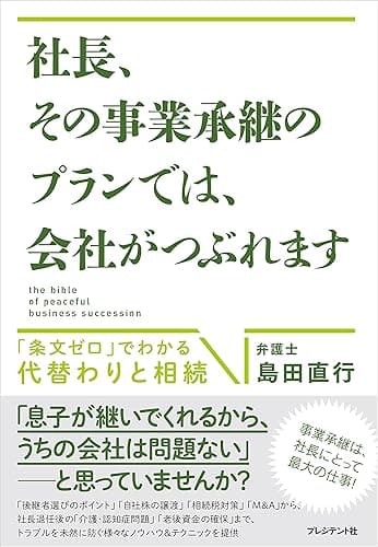 社長、その事業承継のプランでは、会社がつぶれます――「条文ゼロ」でわかる代替わりと相続