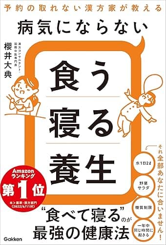 病気にならない食う寝る養生 予約の取れない漢方家が教える