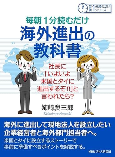 毎朝1分読むだけ海外進出の教科書。社長に「いよいよ米国とタイに進出するぞ!!」と言われたら?毎朝1分読むだけシリーズ