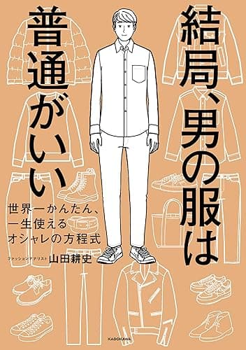 結局、男の服は普通がいい 世界一かんたん、一生使えるオシャレの方程式