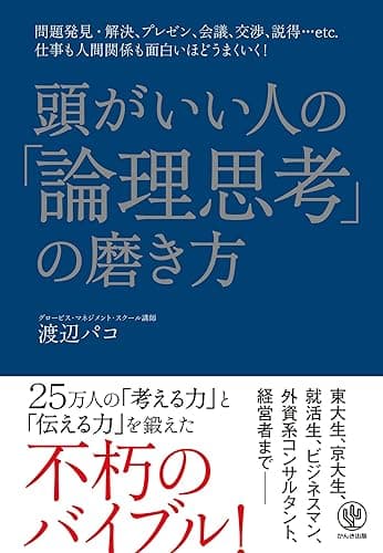 頭がいい人の「論理思考」の磨き方