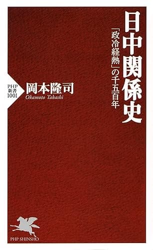 日中関係史 「政冷経熱」の千五百年 PHP新書