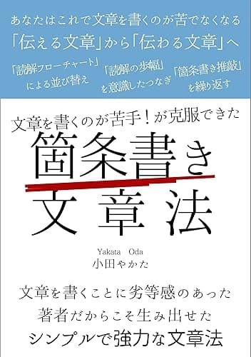 文章を書くのが苦手!が克服できた「箇条書き文章法」