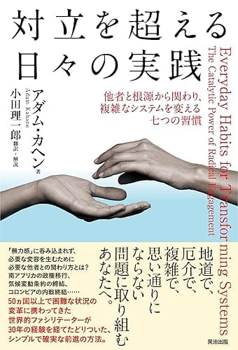 対立を超える日々の実践――他者と根源から関わり、複雑なシステムを変える七つの習慣