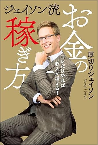 ジェイソン流お金の稼ぎ方