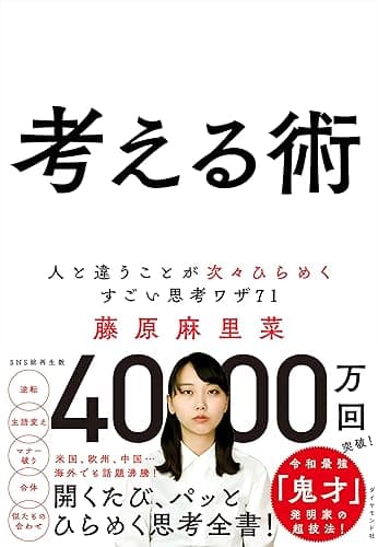 考える術――人と違うことが次々ひらめくすごい思考ワザ71