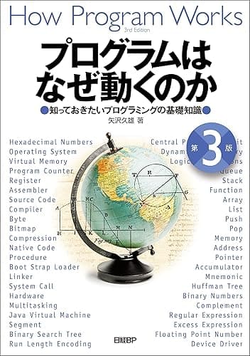プログラムはなぜ動くのか 第3版 知っておきたいプログラミングの基礎知識