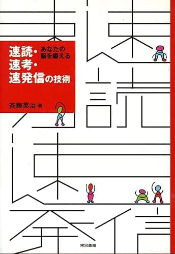 あなたの脳を鍛える 速読・速考・速発信の技術