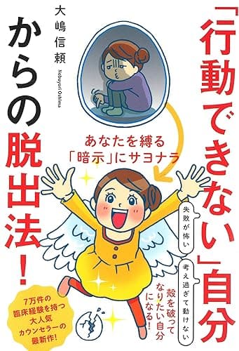 「行動できない」自分からの脱出法!──あなたを縛る「暗示」にサヨナラ