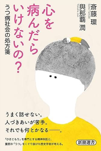 心を病んだらいけないの?―うつ病社会の処方箋―(新潮選書)