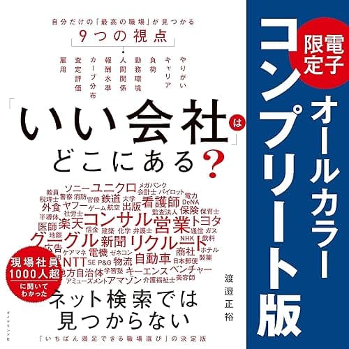 「いい会社」はどこにある?【コンプリート版】――電子書籍限定オールカラー【コンプリート版】