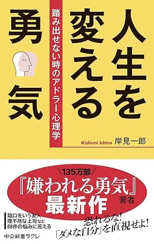人生を変える勇気 踏み出せない時のアドラー心理学 (中公新書ラクレ)