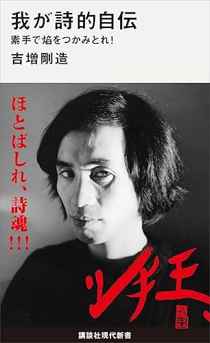 我が詩的自伝 素手で焔をつかみとれ! (講談社現代新書)