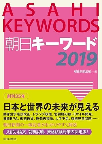 朝日キーワード2019