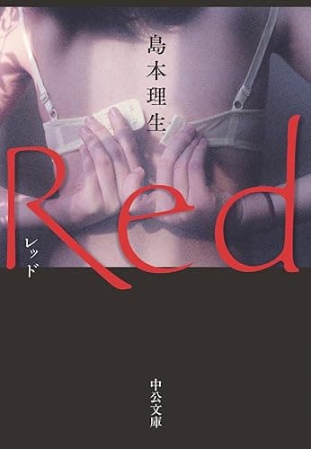 Red (中公文庫)