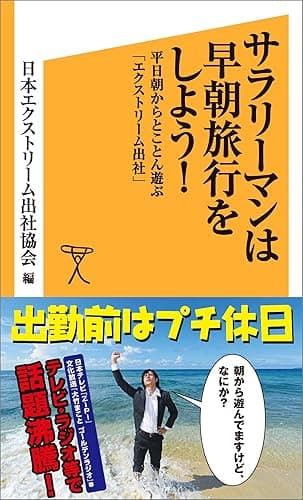 サラリーマンは早朝旅行をしよう! 平日朝からとことん遊ぶ「エクストリーム出社」 (SB新書)