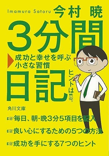 3分間日記 成功と幸せを呼ぶ小さな習慣 (角川文庫)
