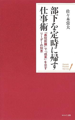部下を定時に帰す仕事術 ポケット・シリーズ