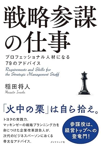 戦略参謀の仕事――プロフェッショナル人材になる79のアドバイス