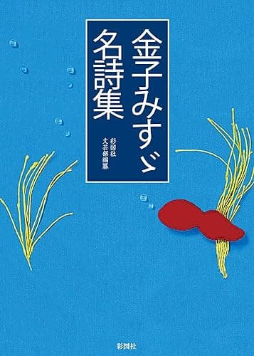金子みすゞ名詩集