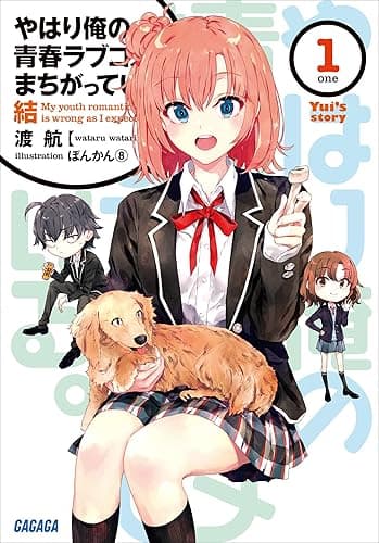 やはり俺の青春ラブコメはまちがっている。結 1 (ガガガ文庫)