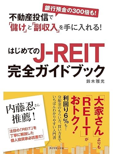 はじめてのJ-REIT完全ガイドブック