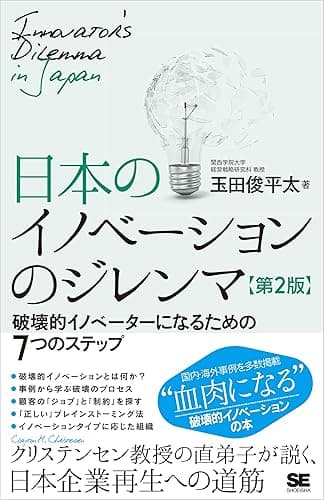 日本のイノベーションのジレンマ 第2版 破壊的イノベーターになるための7つのステップ