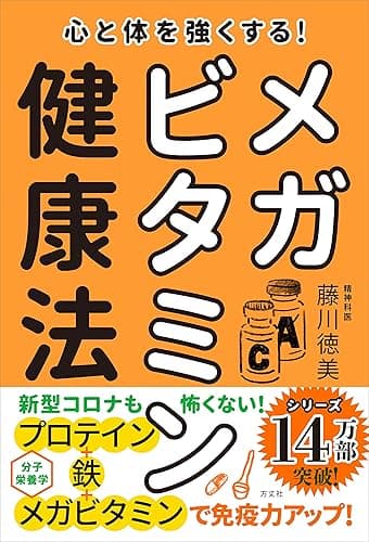 心と体を強くする! メガビタミン健康法