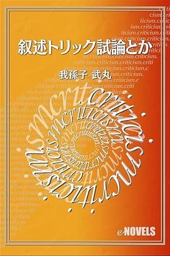 叙述トリック試論とか (e-NOVELS)