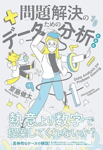 新装版 問題解決のためのデータ分析