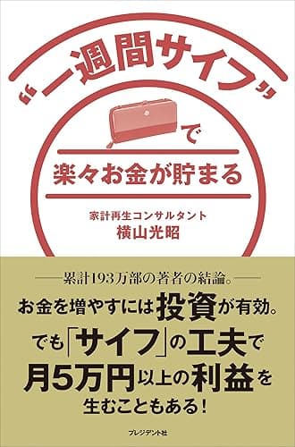 “一週間サイフ”で楽々お金が貯まる