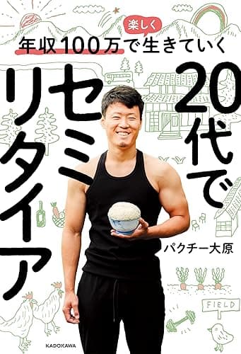 年収100万で楽しく生きていく 20代でセミリタイア