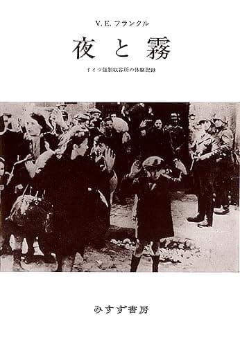夜と霧 ドイツ強制収容所の体験記録