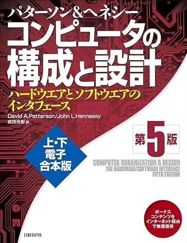 コンピュータの構成と設計 第5版 上・下電子合本版