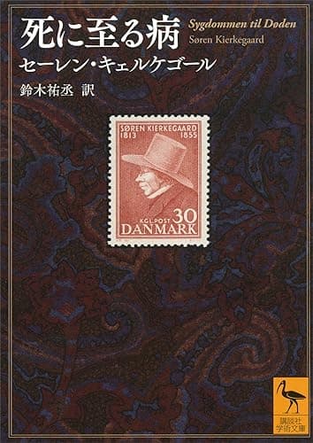 死に至る病 (講談社学術文庫)