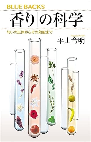 「香り」の科学 匂いの正体からその効能まで (ブルーバックス)