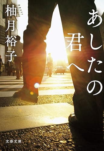 あしたの君へ (文春文庫)