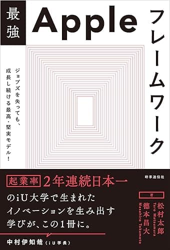 最強Appleフレームワーク ージョブズを失っても、成長し続ける 最高・堅実モデル!ー