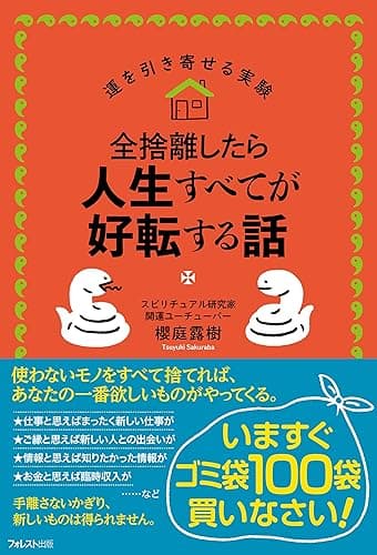 全捨離したら人生すべてが好転する話